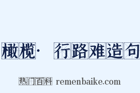 橄榄·行路难造句是什么意思的图片